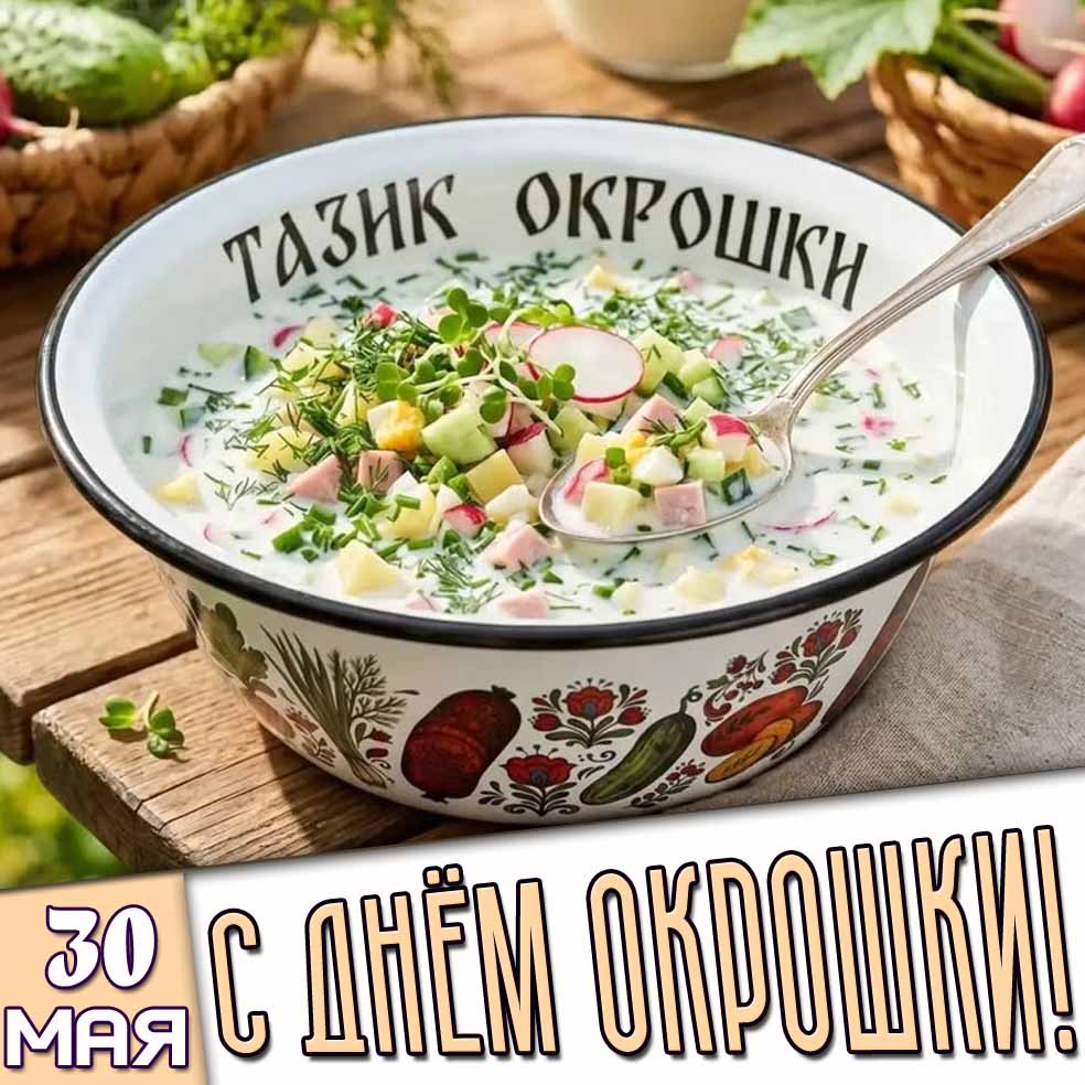 Картинка 30 мая - с днём окрошки!