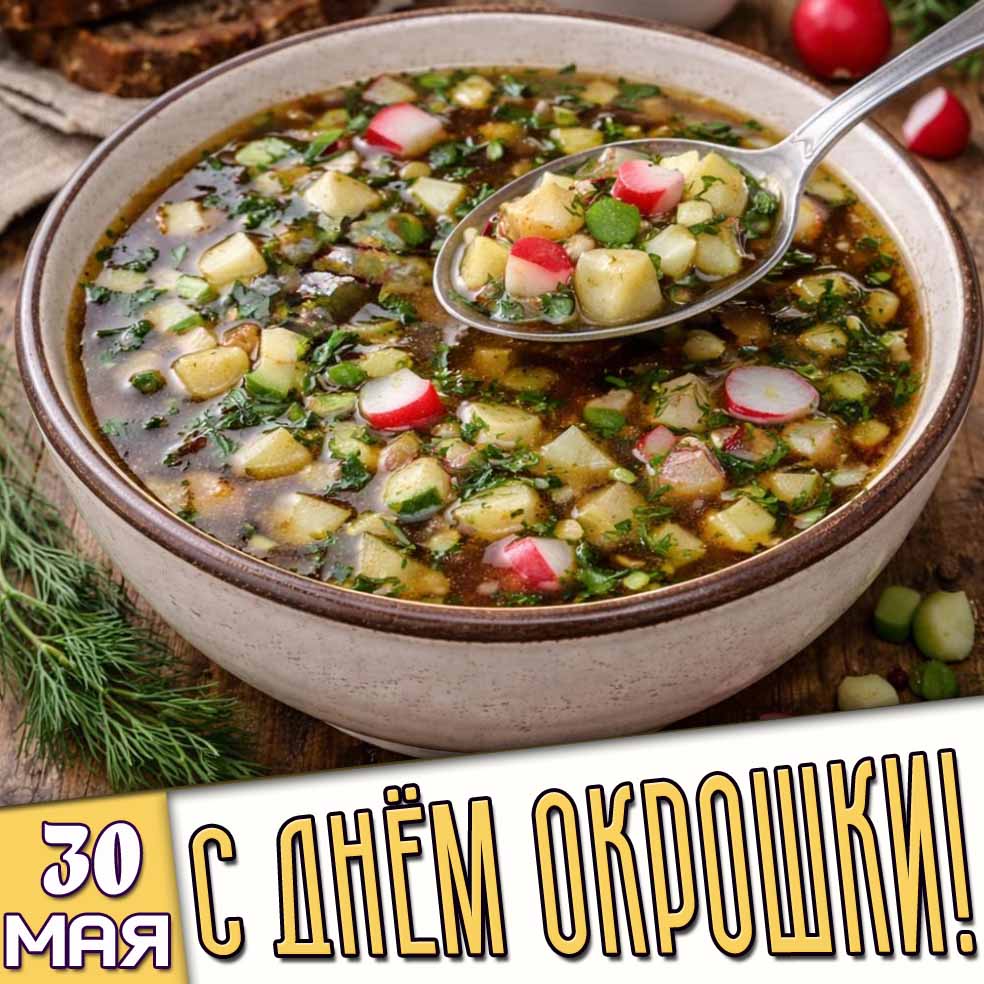 Открытка 30 мая - с днём окрошки!