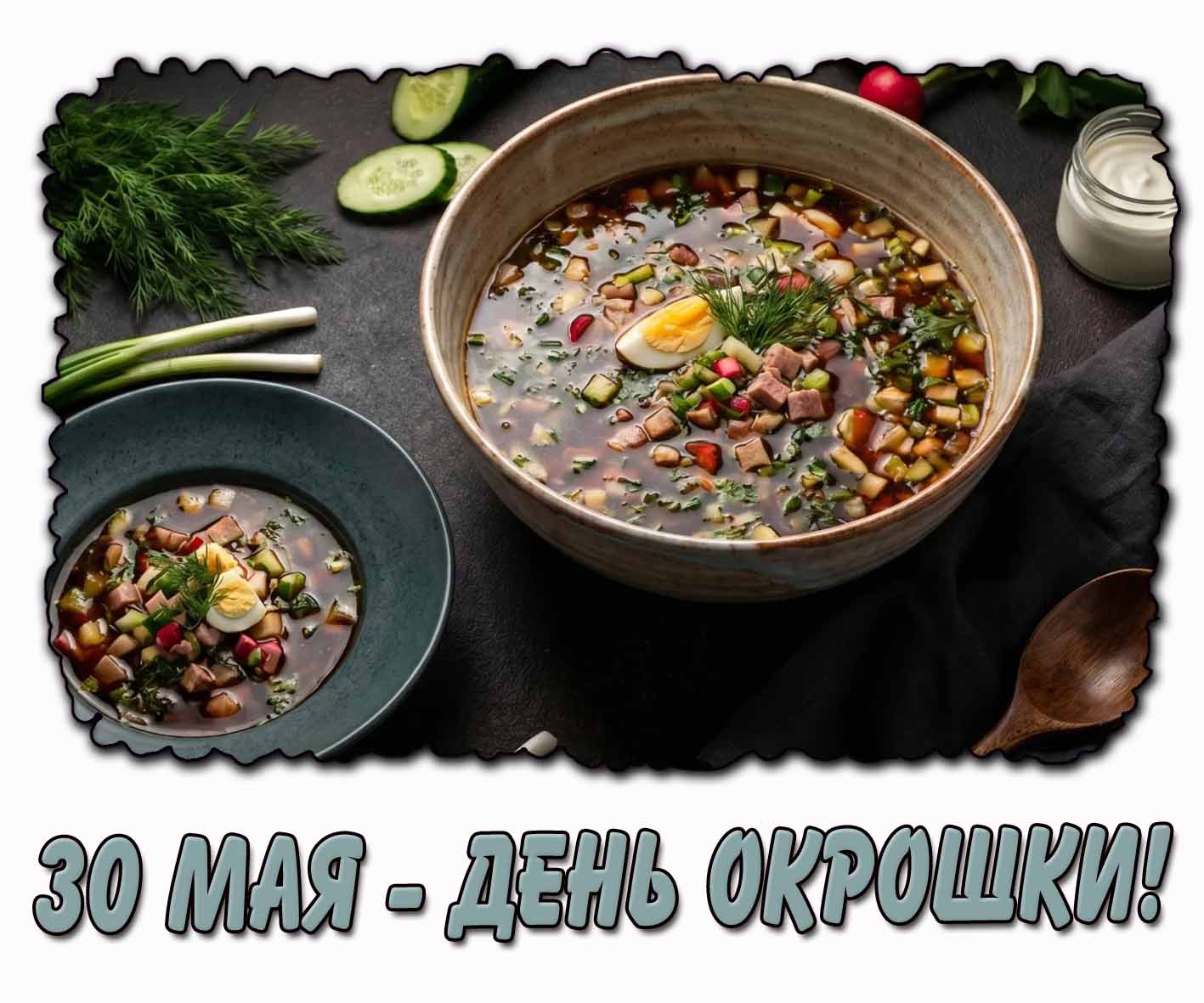 Стильная картинка на день окрошки