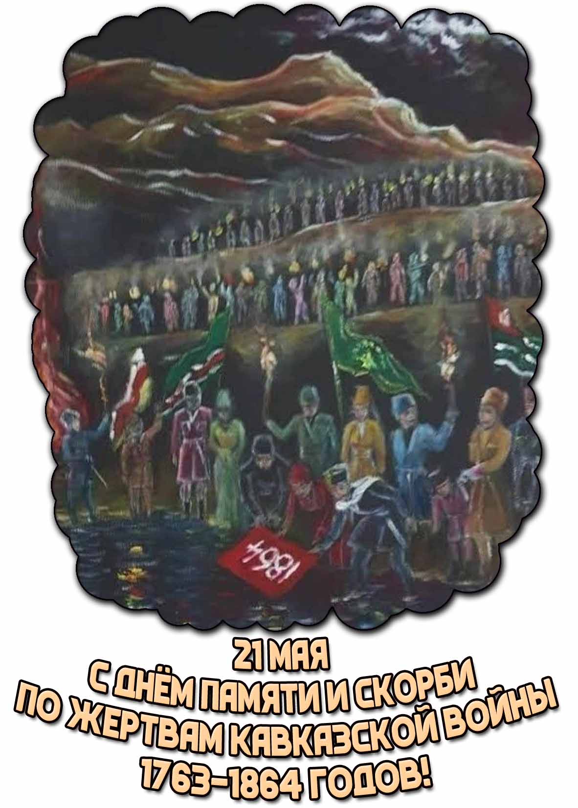 Картинка 21 мая - с днём памяти и скорби по жертвам Кавказской войны 1763–1864 годов!