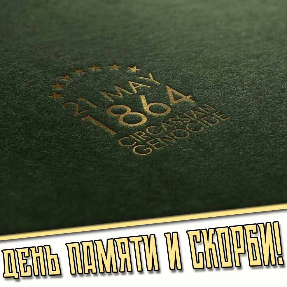 Картинка 21 мая 1864 - день памяти и скорби!