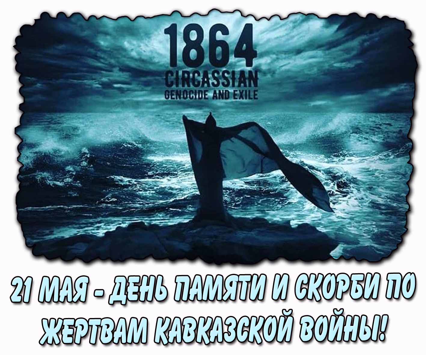 Горизонтальная картинка "21 мая - день памяти и скорби по жертвам Кавказской войны!"