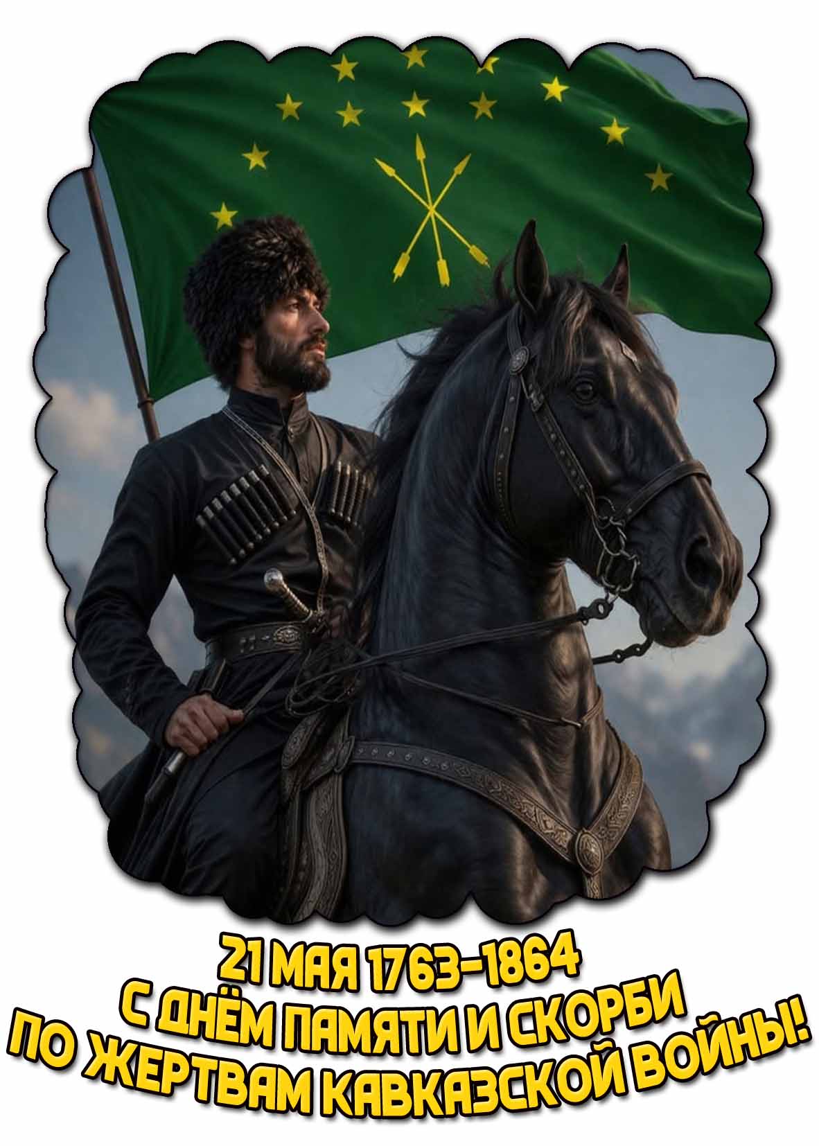 Открытка "21 мая 1763–1864 с днём памяти и скорби по жертвам Кавказской войны!"