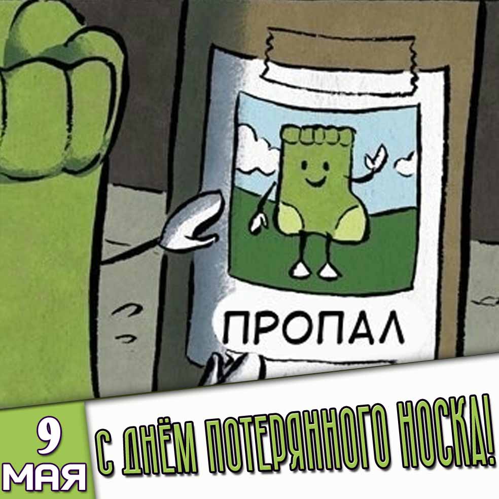 Картинка 9 мая - с днём потерянного носка!