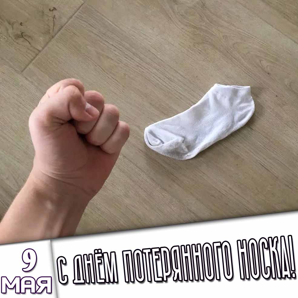 Открытка 9 мая - с днём потерянного носка!