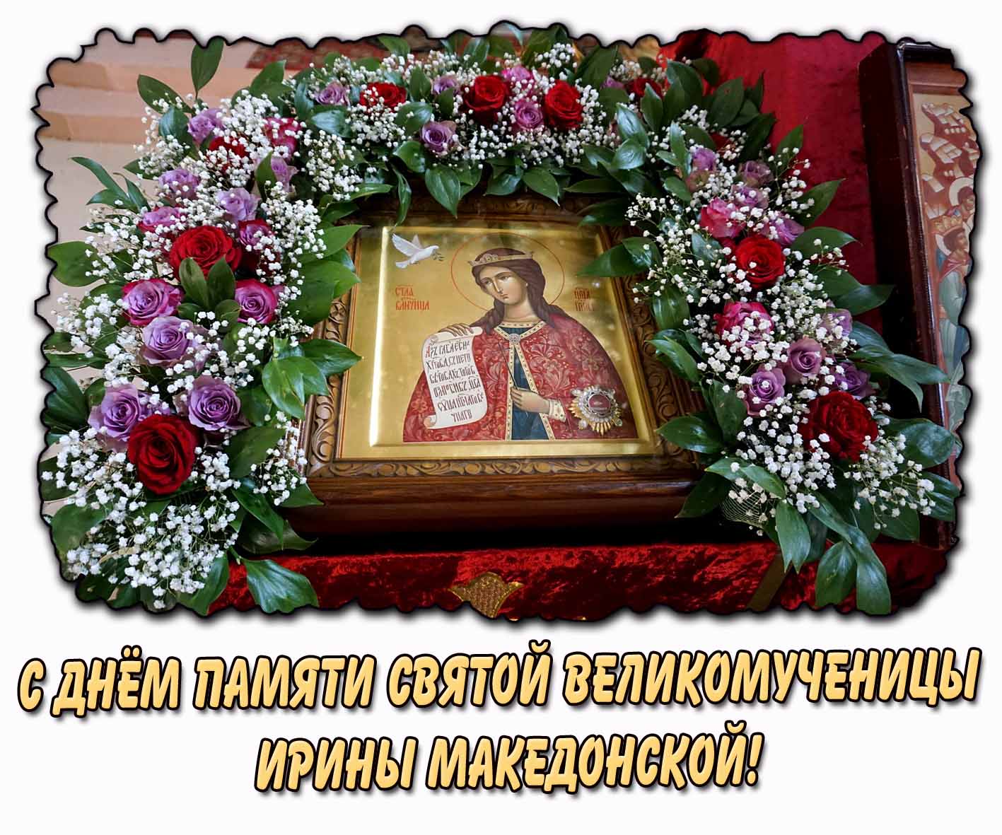 С днём памяти святой великомученицы Ирины Македонской! - церковная открытка