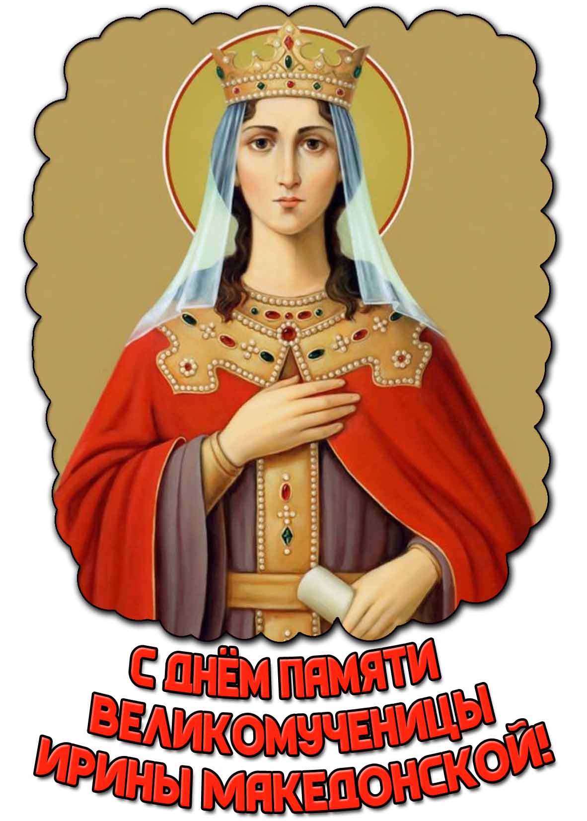 Картинка с днём памяти великомученицы Ирины Македонской