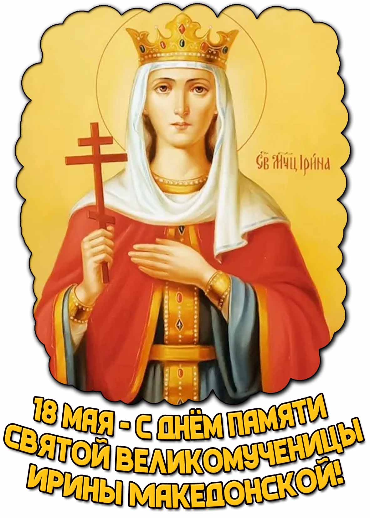 Картинка с днём памяти святой великомученицы Ирины Македонской - 18 мая