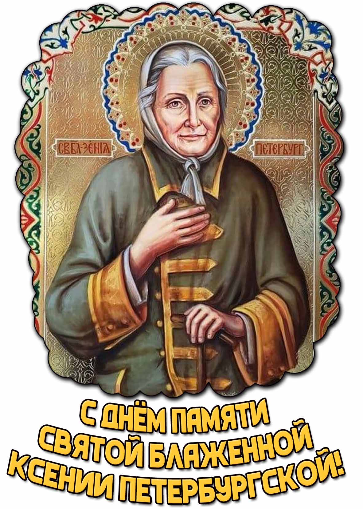 С днём памяти святой блаженной Ксении Петербургской! - красивая открытка