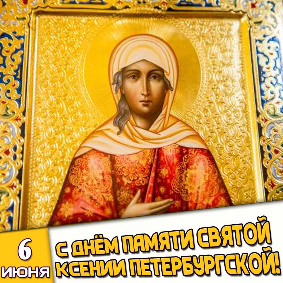 Открытка 6 июня - с днём памяти святой Ксении Петербургской!