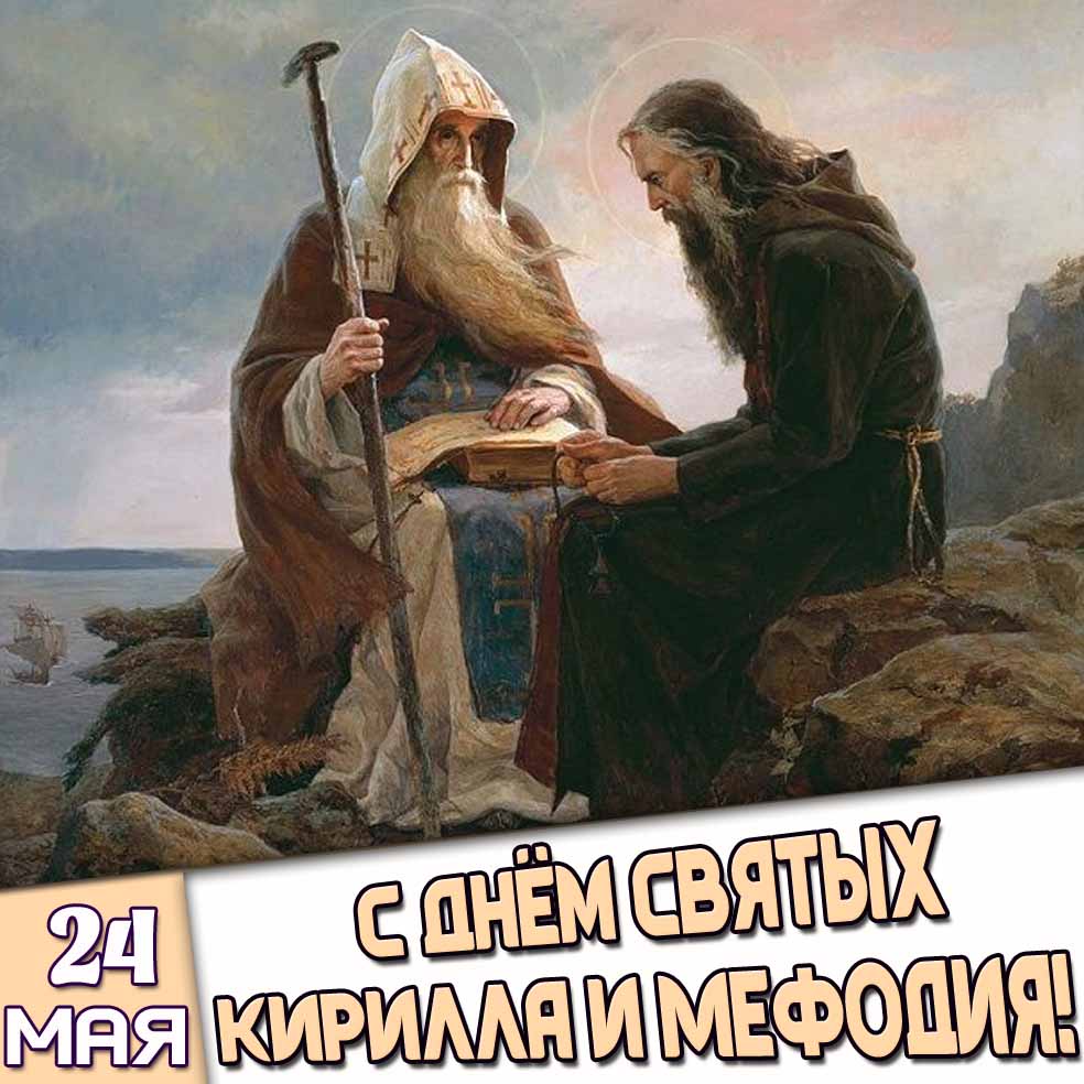 Картинка 24 мая - с днём святых Кирилла и Мефодия!