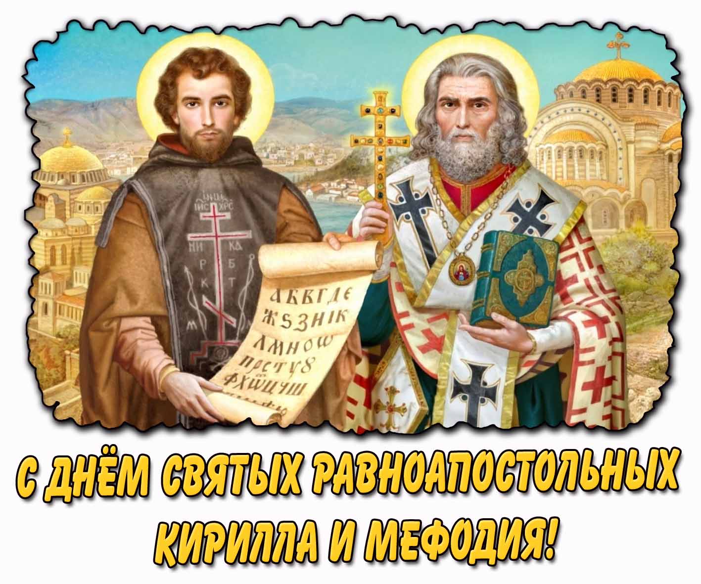С днём святых равноапостольных Кирилла и Мефодия! - красивая открытка