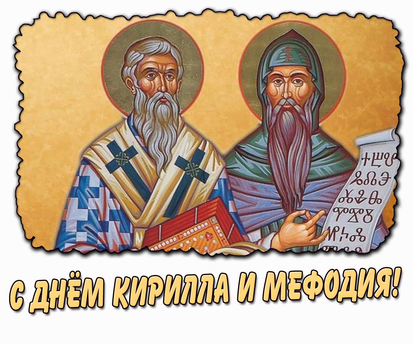 Картинка с днём Кирилла и Мефодия