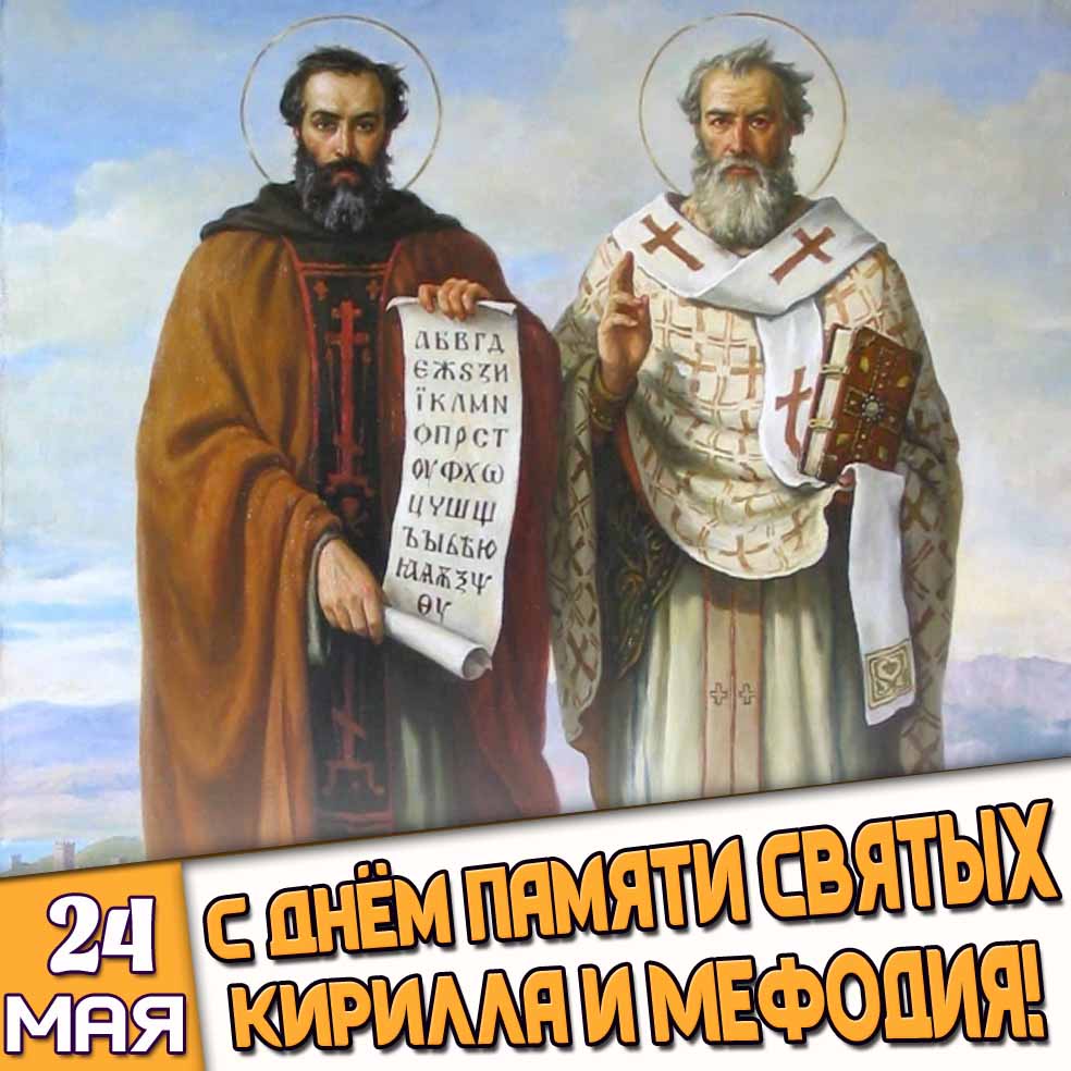 Открытка 24 мая - с днём памяти святых Кирилла и Мефодия!