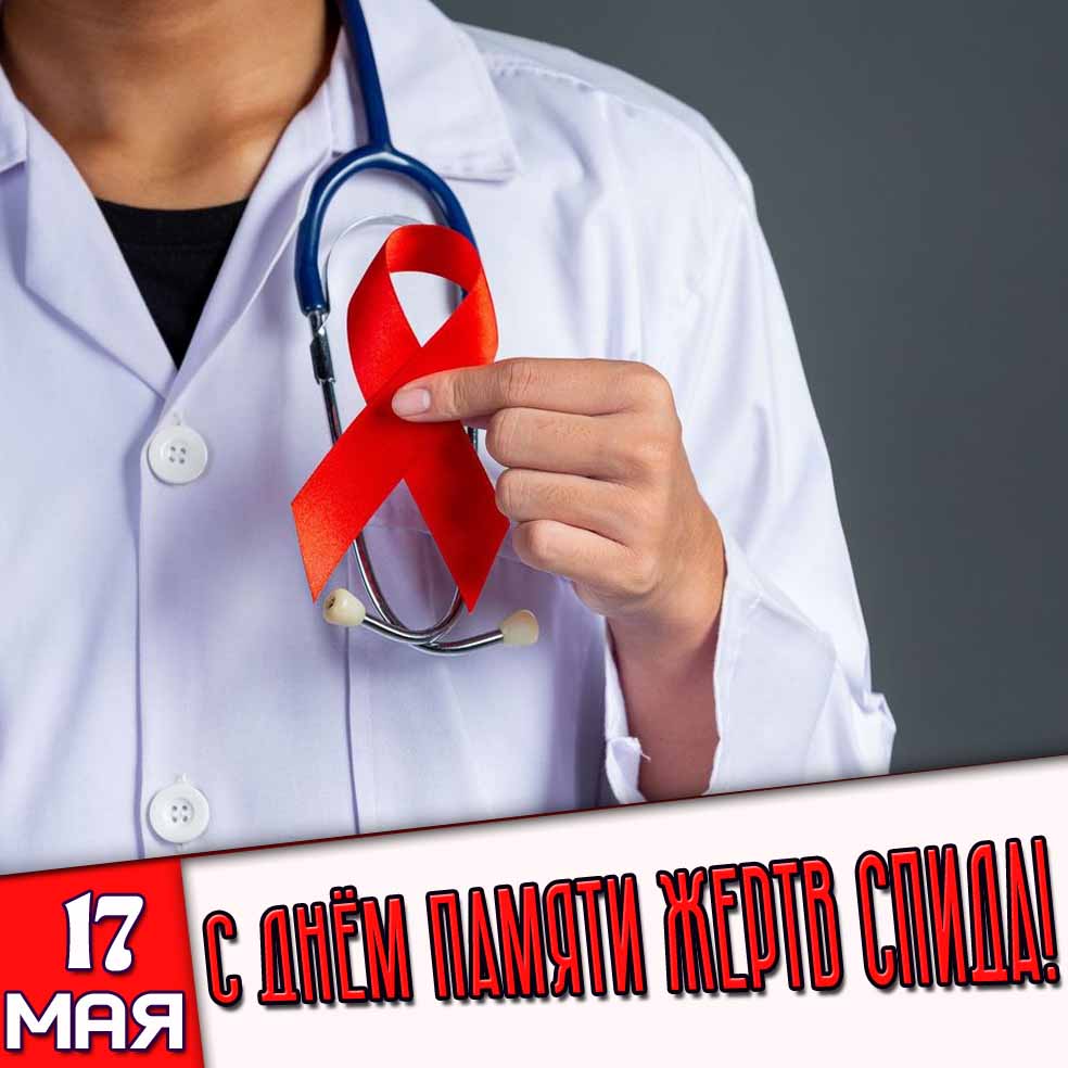 Картинка 17 мая - с днём памяти жертв СПИДа!