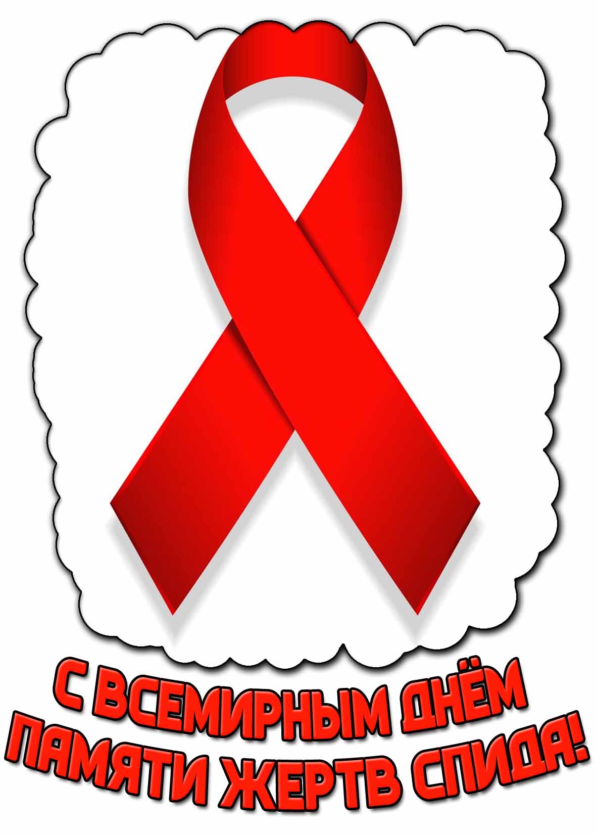 С Всемирным днём памяти жертв СПИДа! - открытка с красной ленточкой