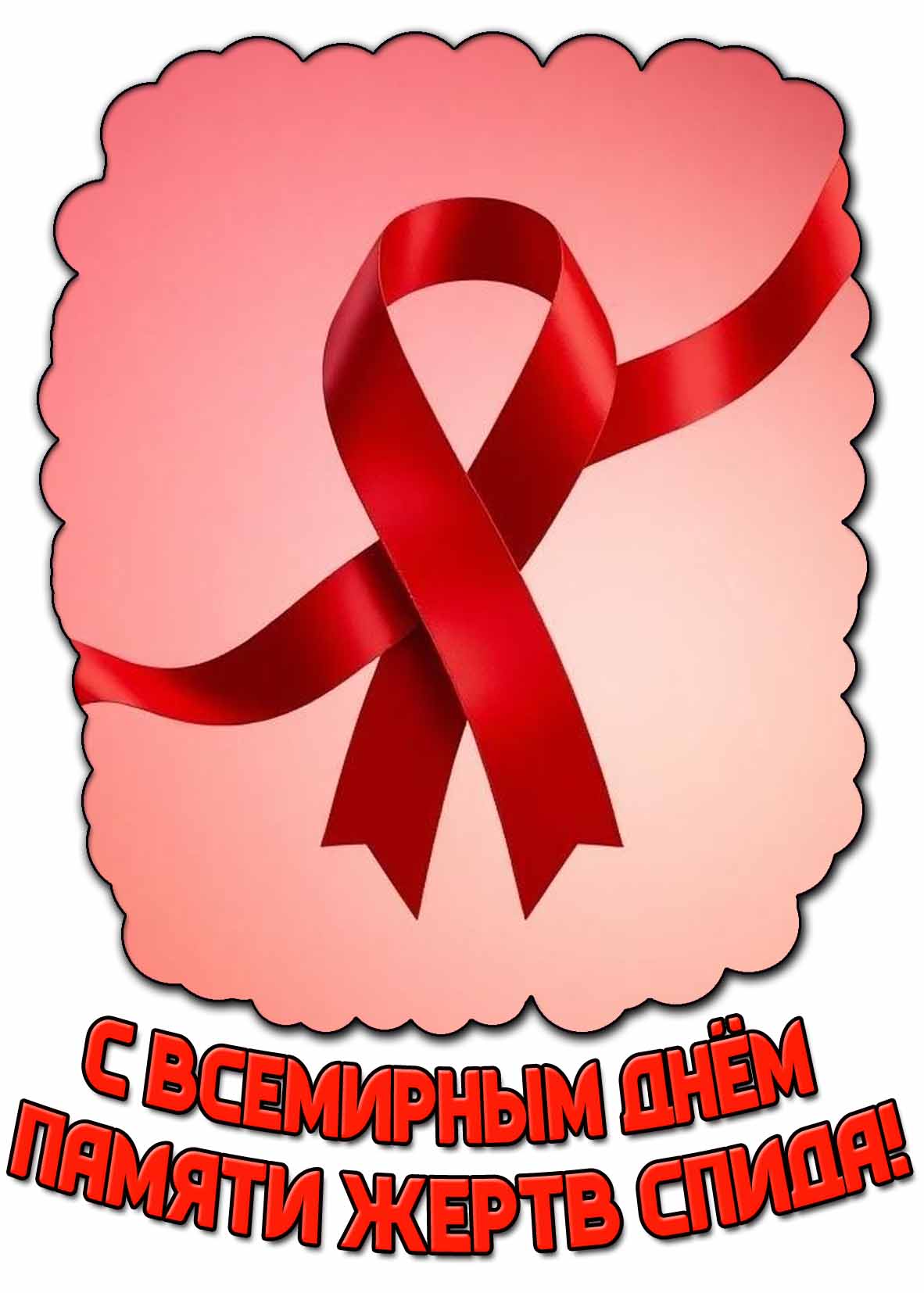 Открытка с Всемирным днём памяти жертв СПИДа