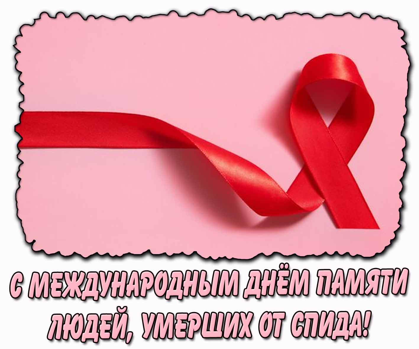 Картинка с Международным днём памяти людей, умерших от СПИДа