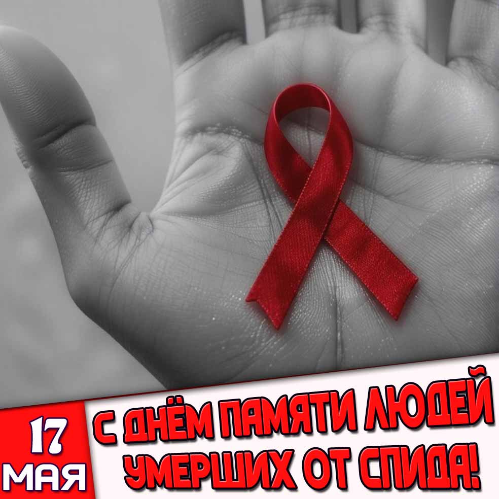 Открытка 17 мая - с днём памяти людей, умерших от СПИДа!