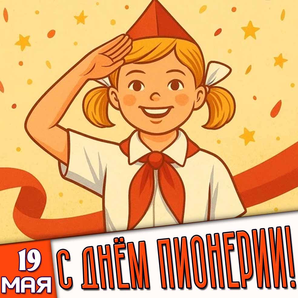 Открытка 19 мая - с днём пионерии!