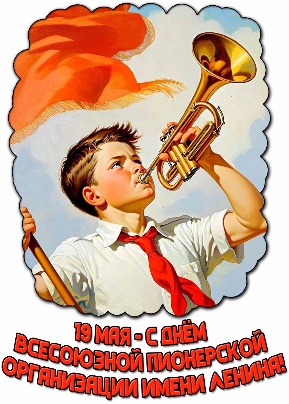 Открытка 19 мая - с днём Всесоюзной пионерской организации имени Ленина!
