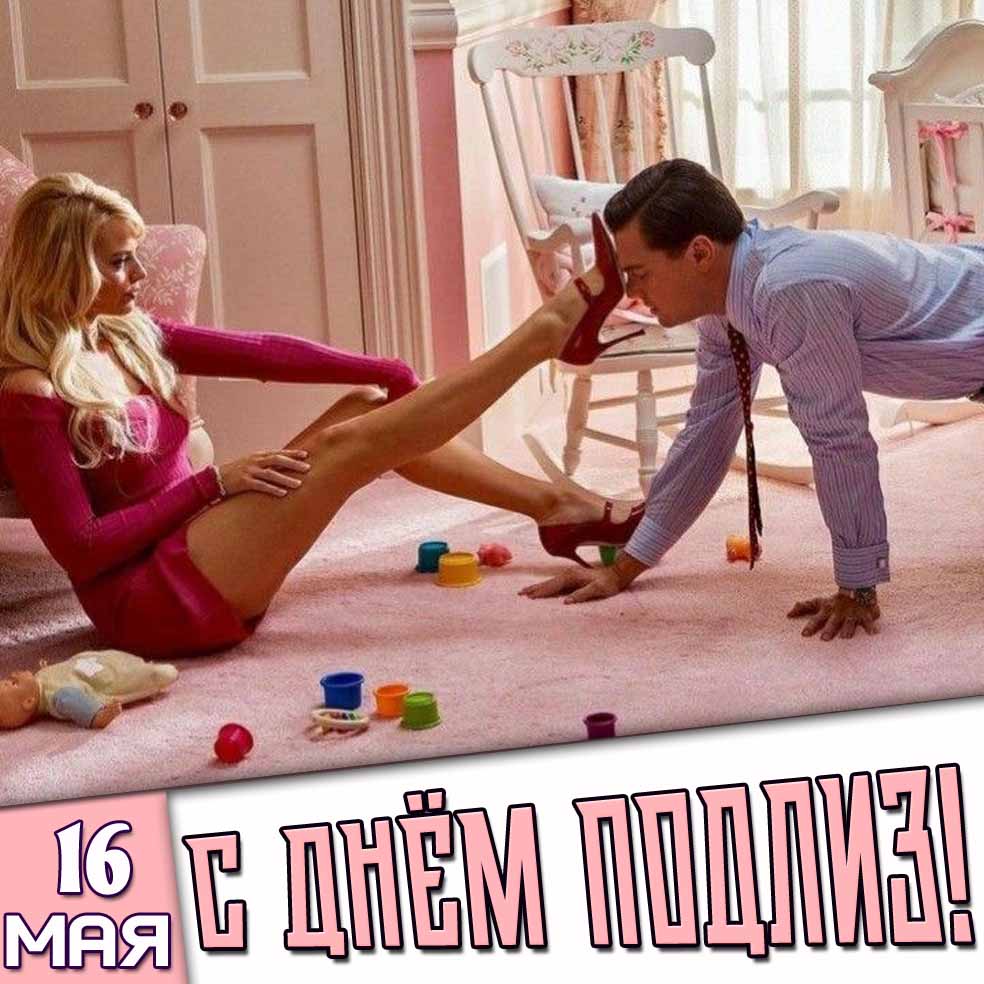 Открытка 16 мая - с днём подлиз!