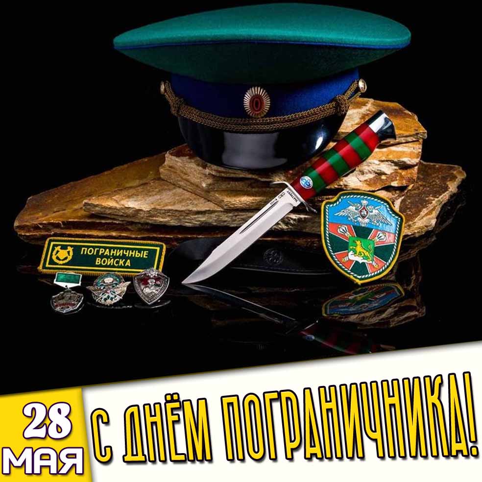 Картинка 28 мая - с днём пограничника!