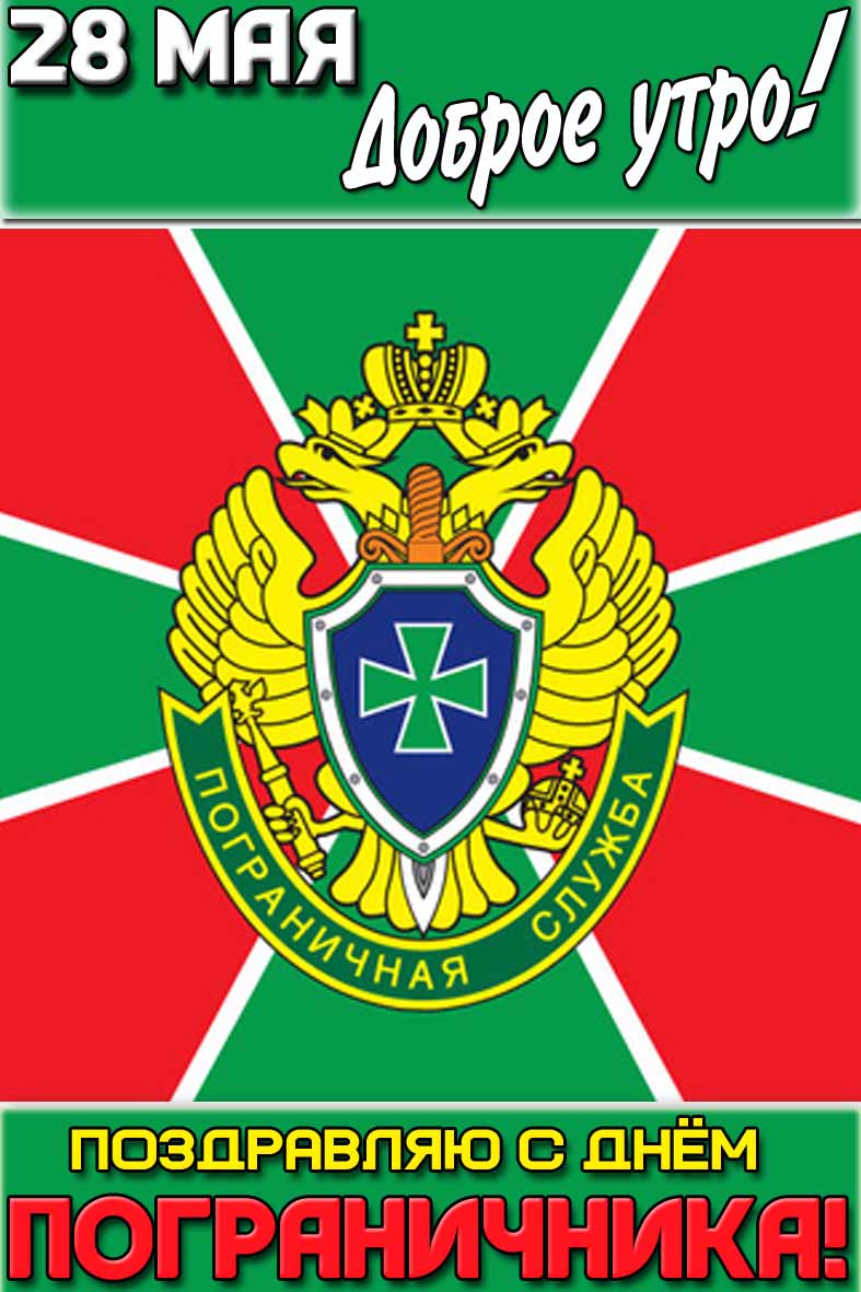 Картинка "28 мая доброе утро! Поздравляю с днём пограничника!"