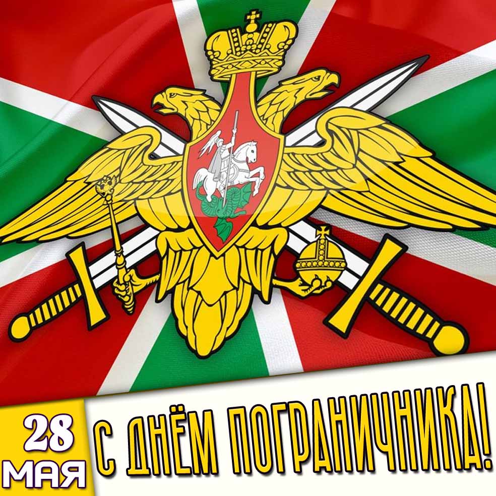 Открытка 28 мая - с днём пограничника!