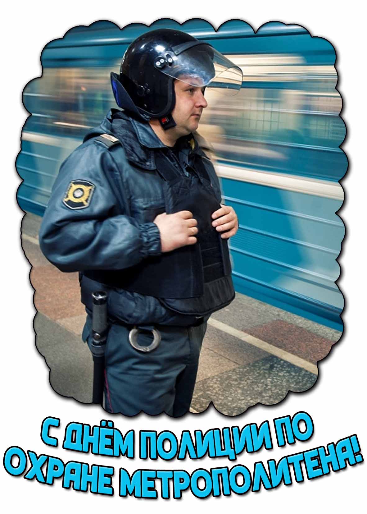 Картинка с днём полиции по охране метрополитена