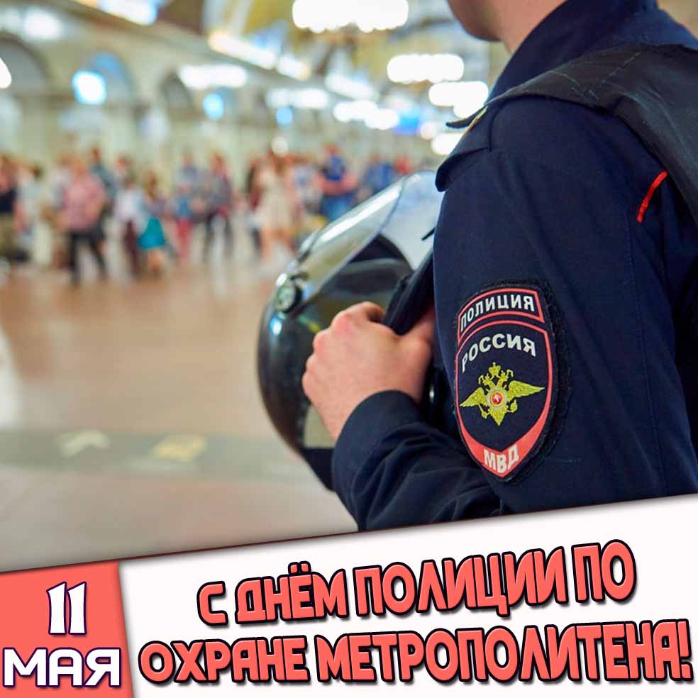 Открытка 11 мая - с днём полиции по охране метрополитена!