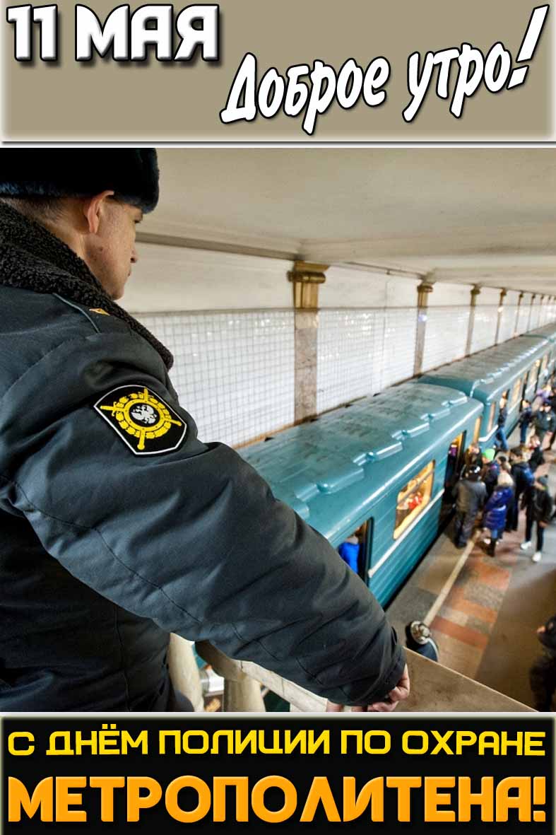 Открытка "11 мая доброе утро! С днём полиции по охране метрополитена!"