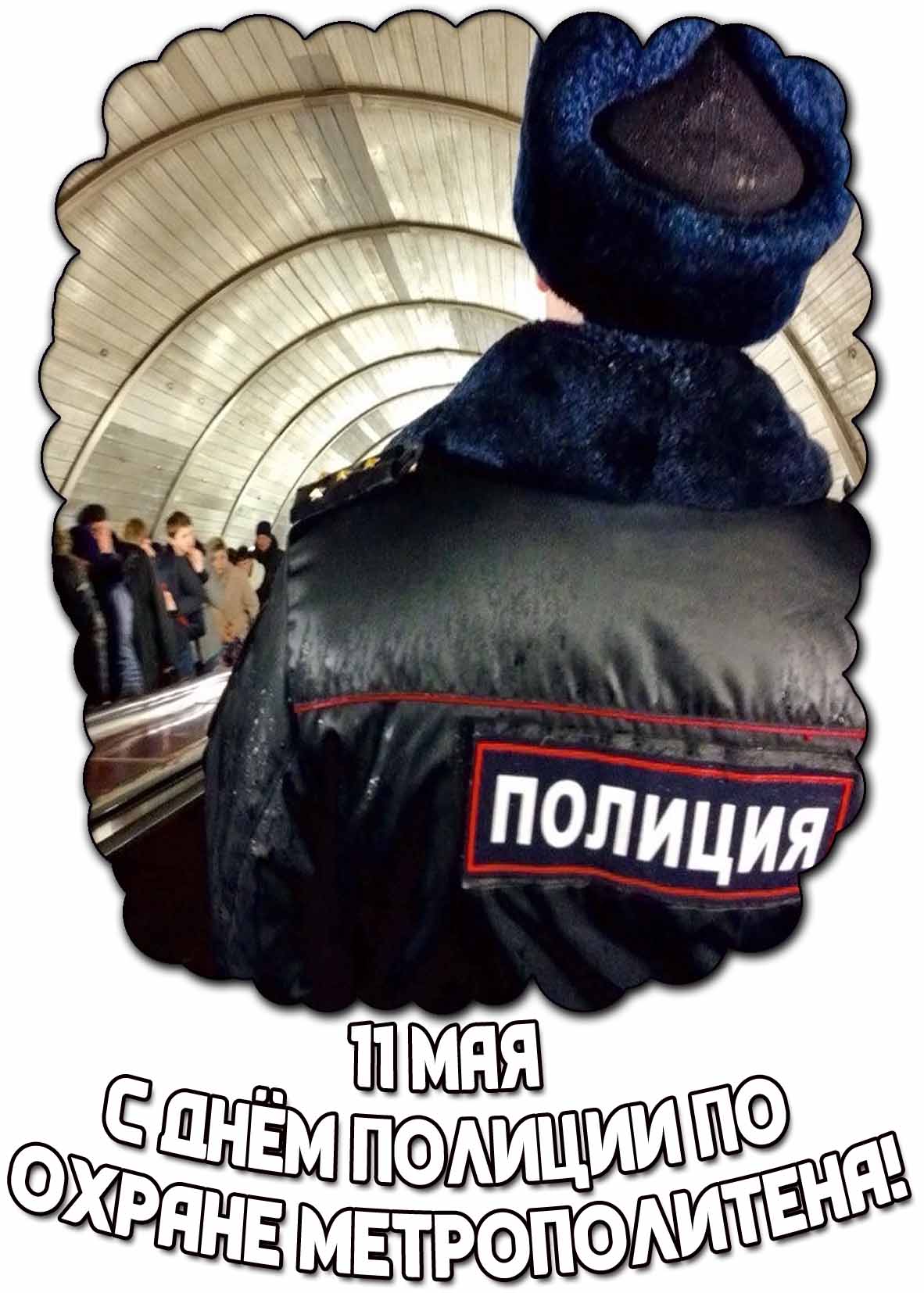 С днём полиции по охране метрополитена! - картинка на 11 мая