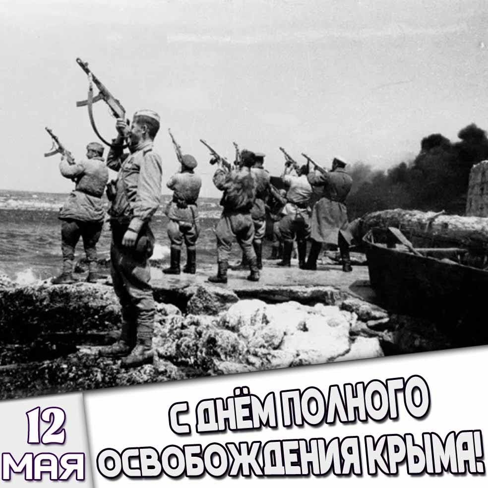 Картинка 12 мая - с днём полного освобождения Крыма!