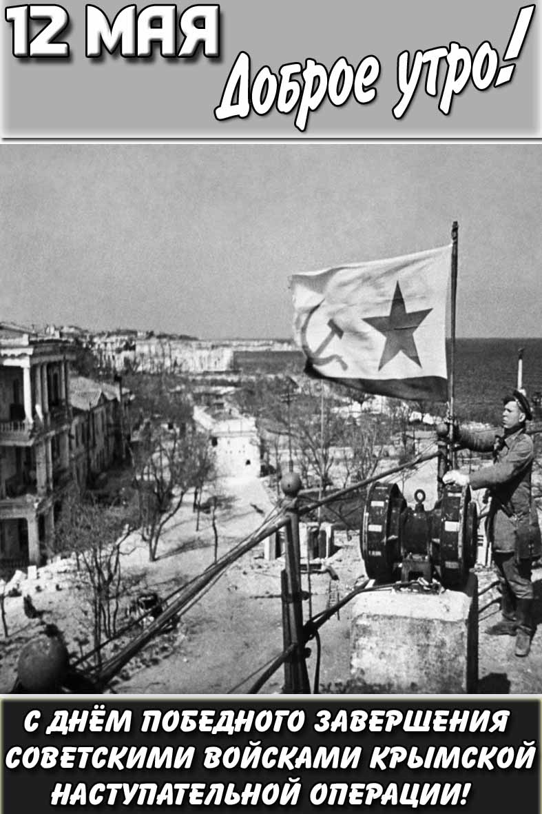 Открытка "12 мая доброе утро! С днём победного завершения советскими войсками Крымской наступательной операции!"