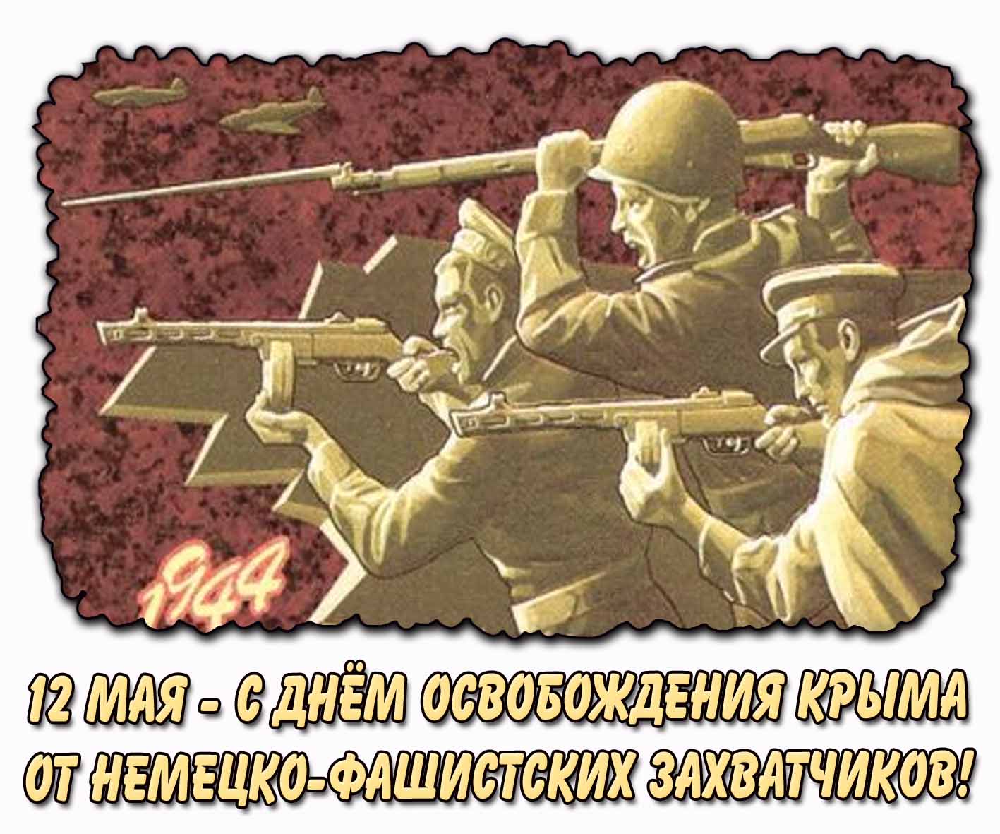 С днём освобождения Крыма от немецко-фашистских захватчиков! - открытка на 12 мая