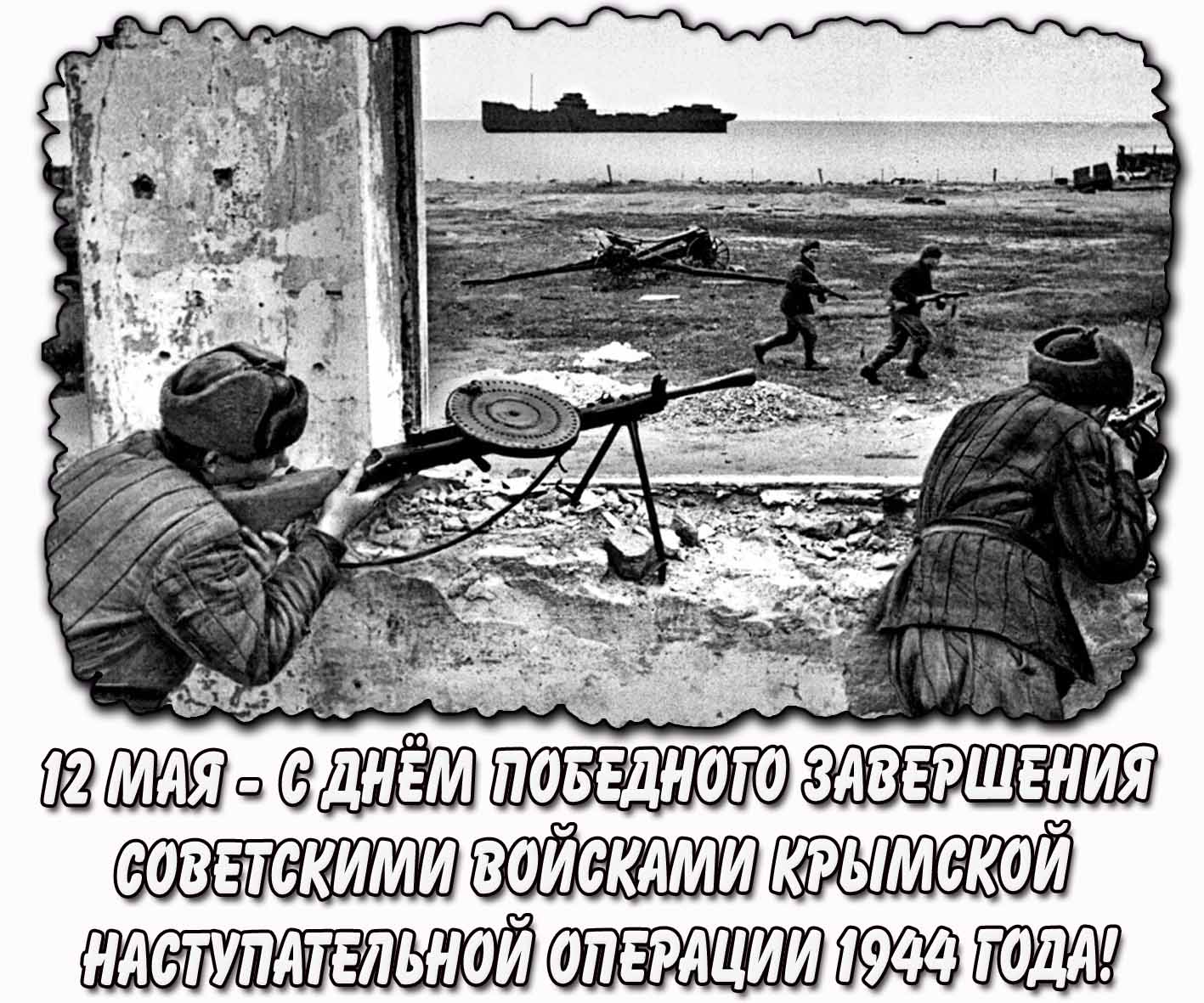 Открытка с днём победного завершения советскими войсками Крымской наступательной операции - 12 мая 1944 года