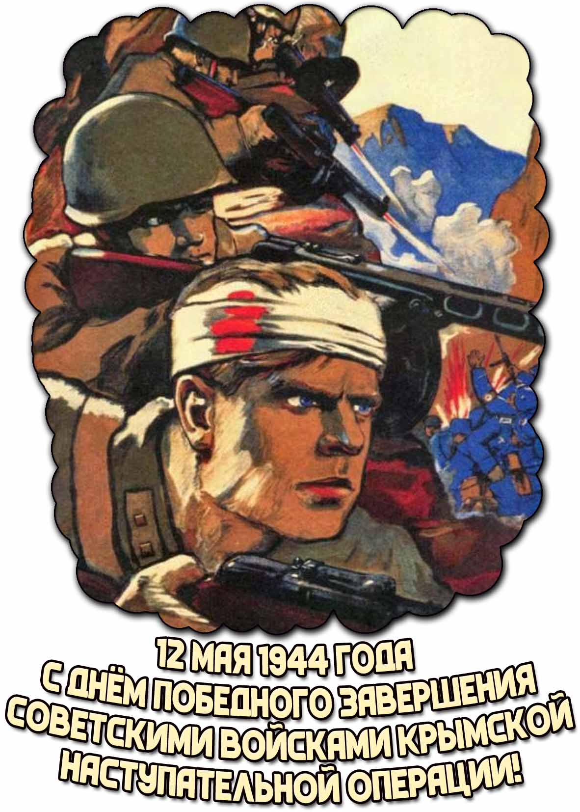 Картинка "12 мая 1944 года - с днём победного завершения советскими войсками Крымской наступательной операции!"