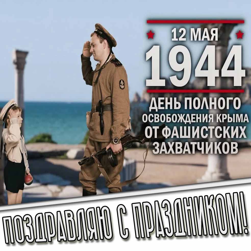 Открытка "12 мая 1944 года - день полного освобождения Крыма от фашистских захватчиков! Поздравляю с праздником!"