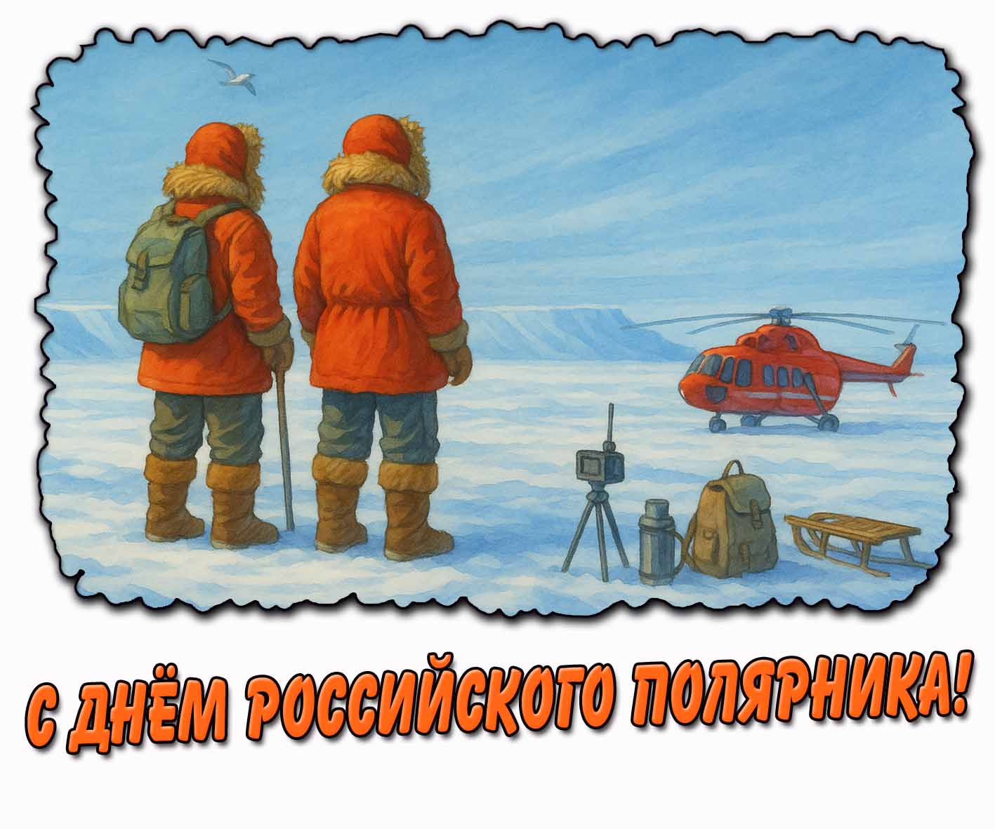 Картинка с днём российского полярника