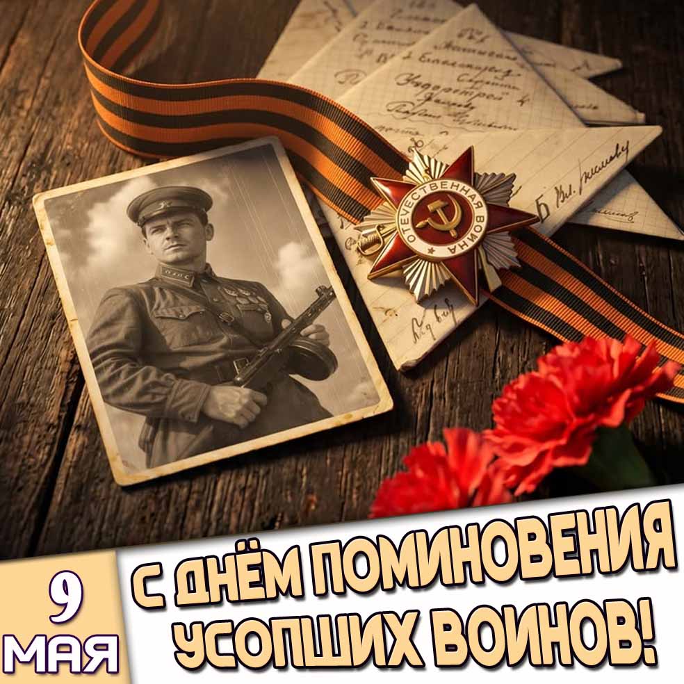 Картинка 9 мая - с днём поминовения усопших воинов!