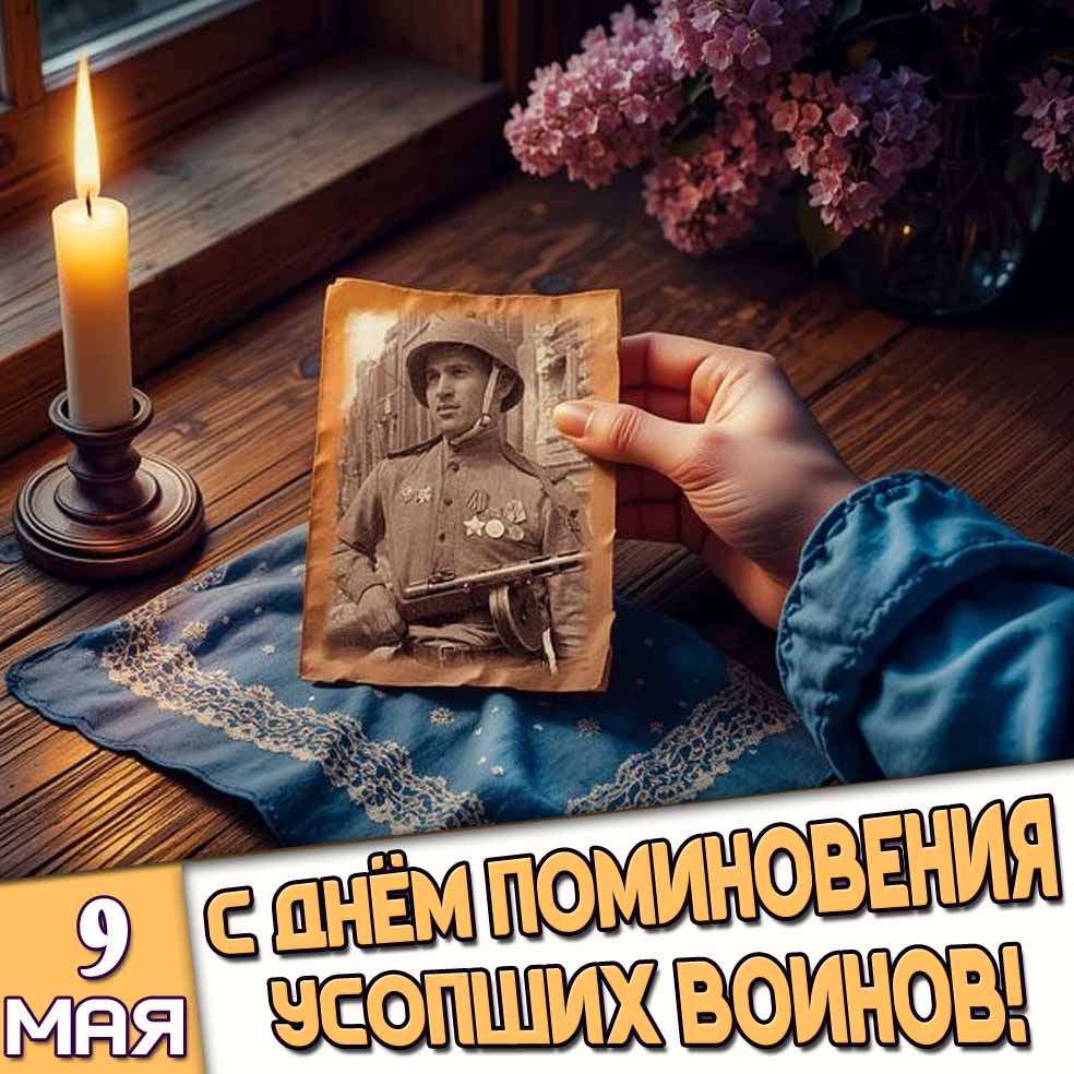 Открытка 9 мая - с днём поминовения усопших воинов!