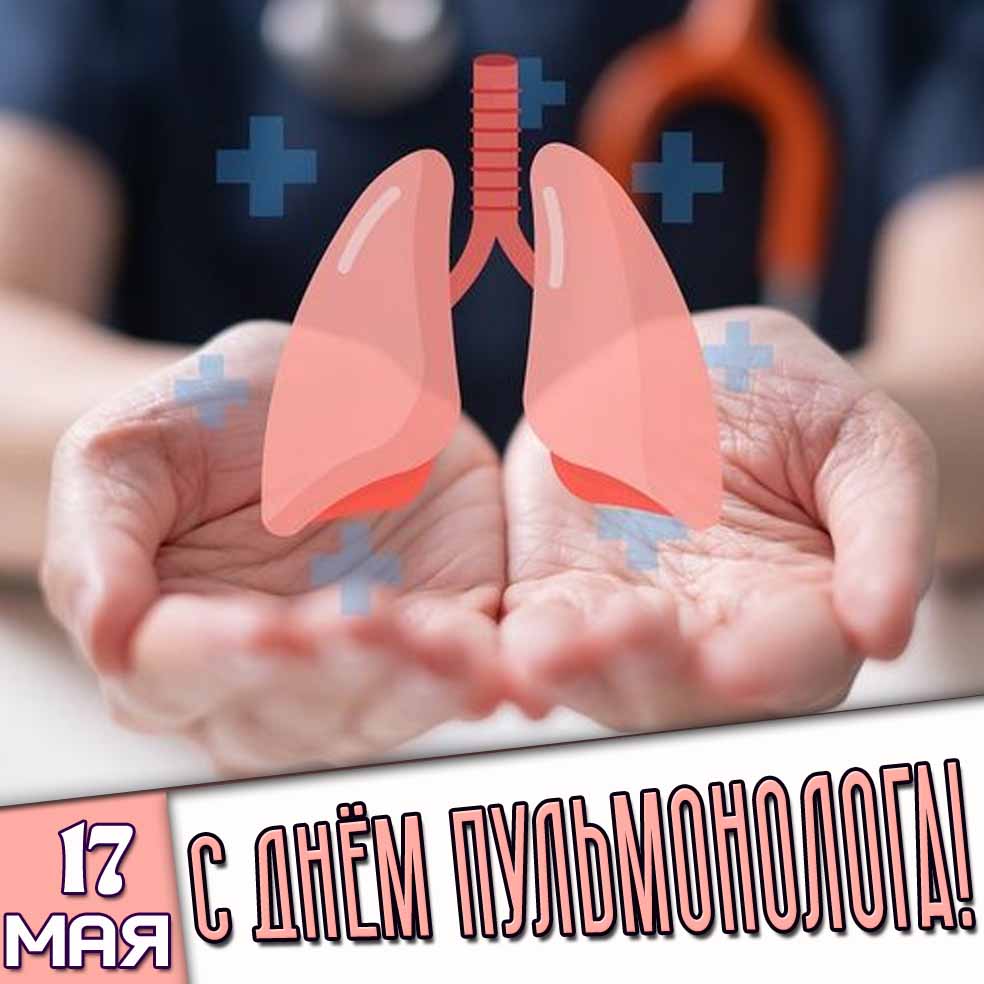 Открытка 17 мая - с днём пульмонолога!
