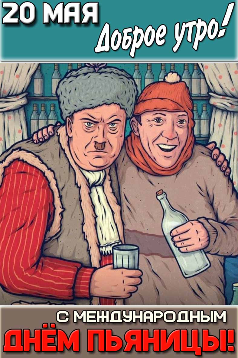 Открытка "20 мая доброе утро! С Международным днём пьяницы!"