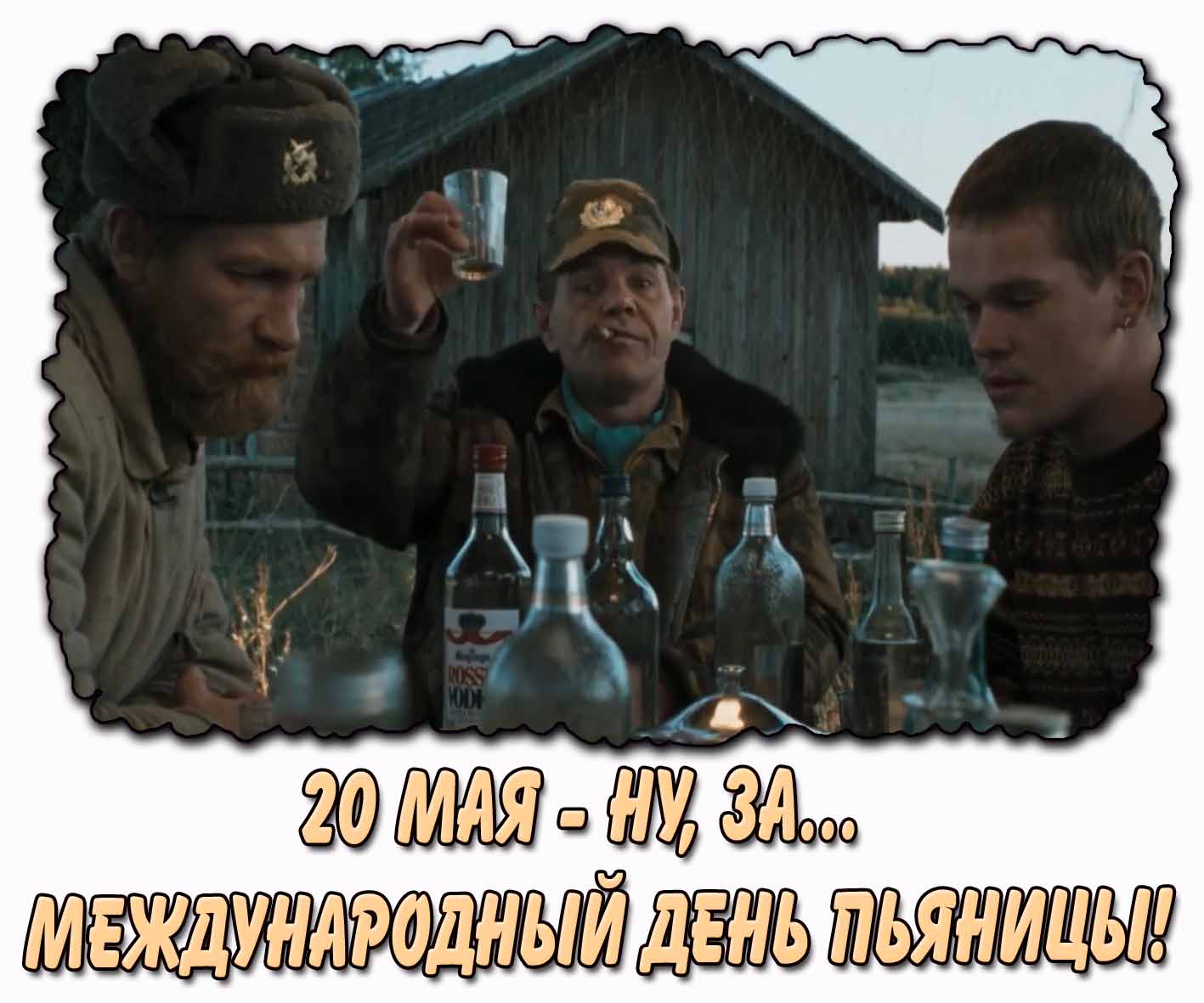 Смешная картинка "Ну, за международный день пьяницы!" - 20 мая