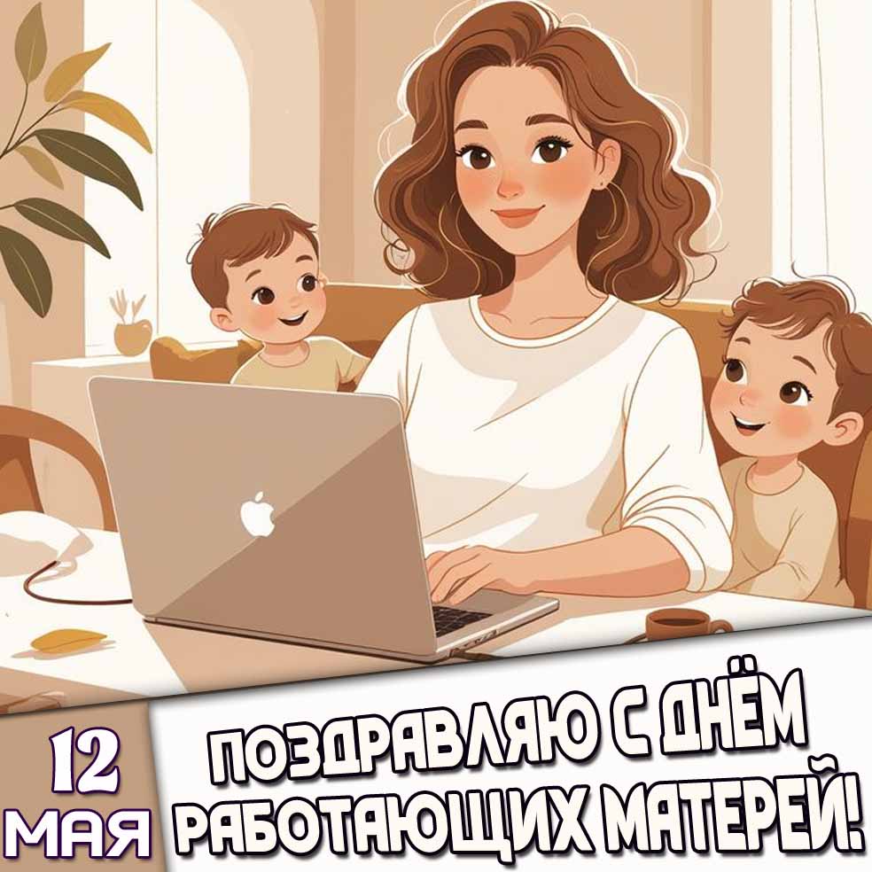 Открытка 12 мая - Поздравляю с днём работающих матерей!