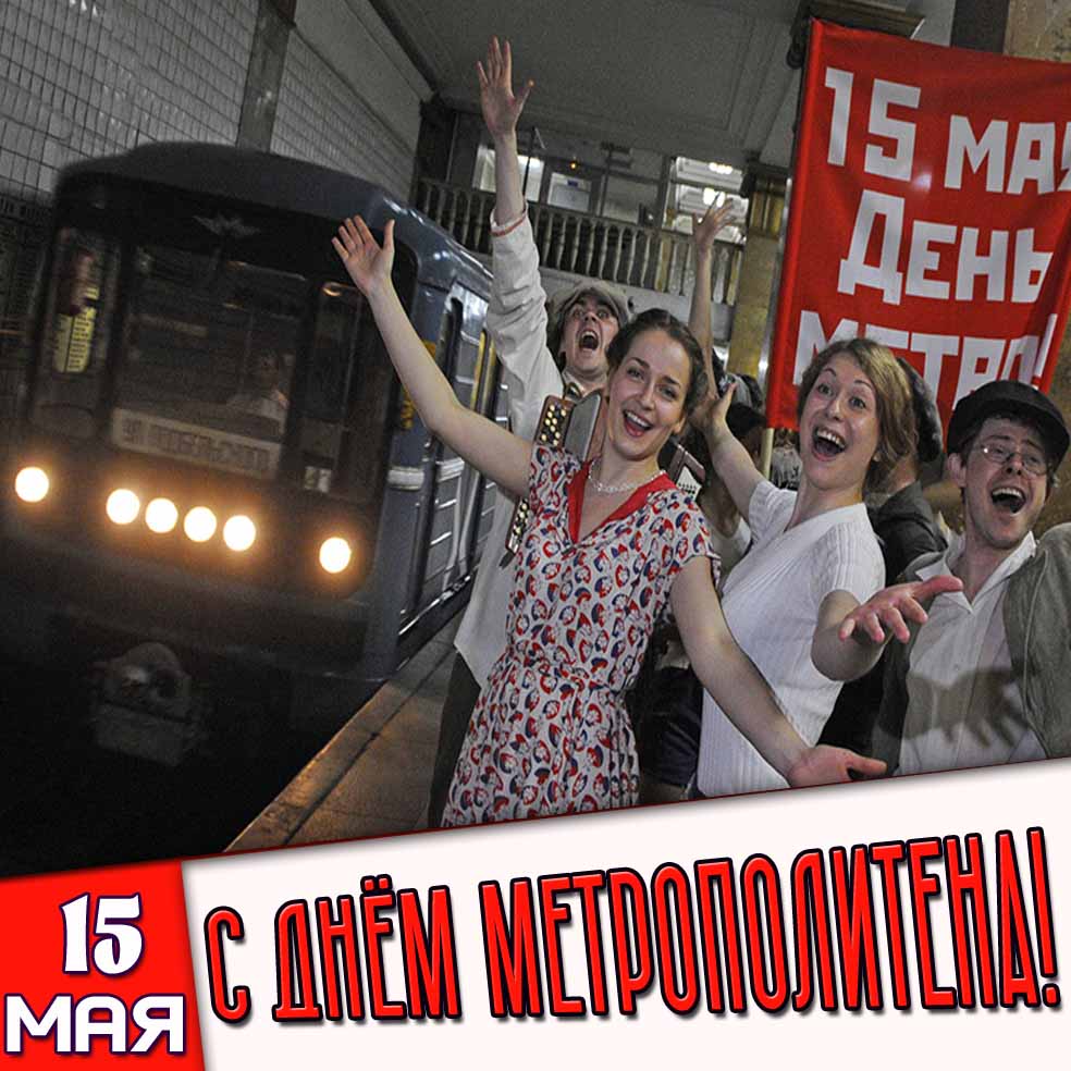 Картинка 15 мая - с днём метрополитена!