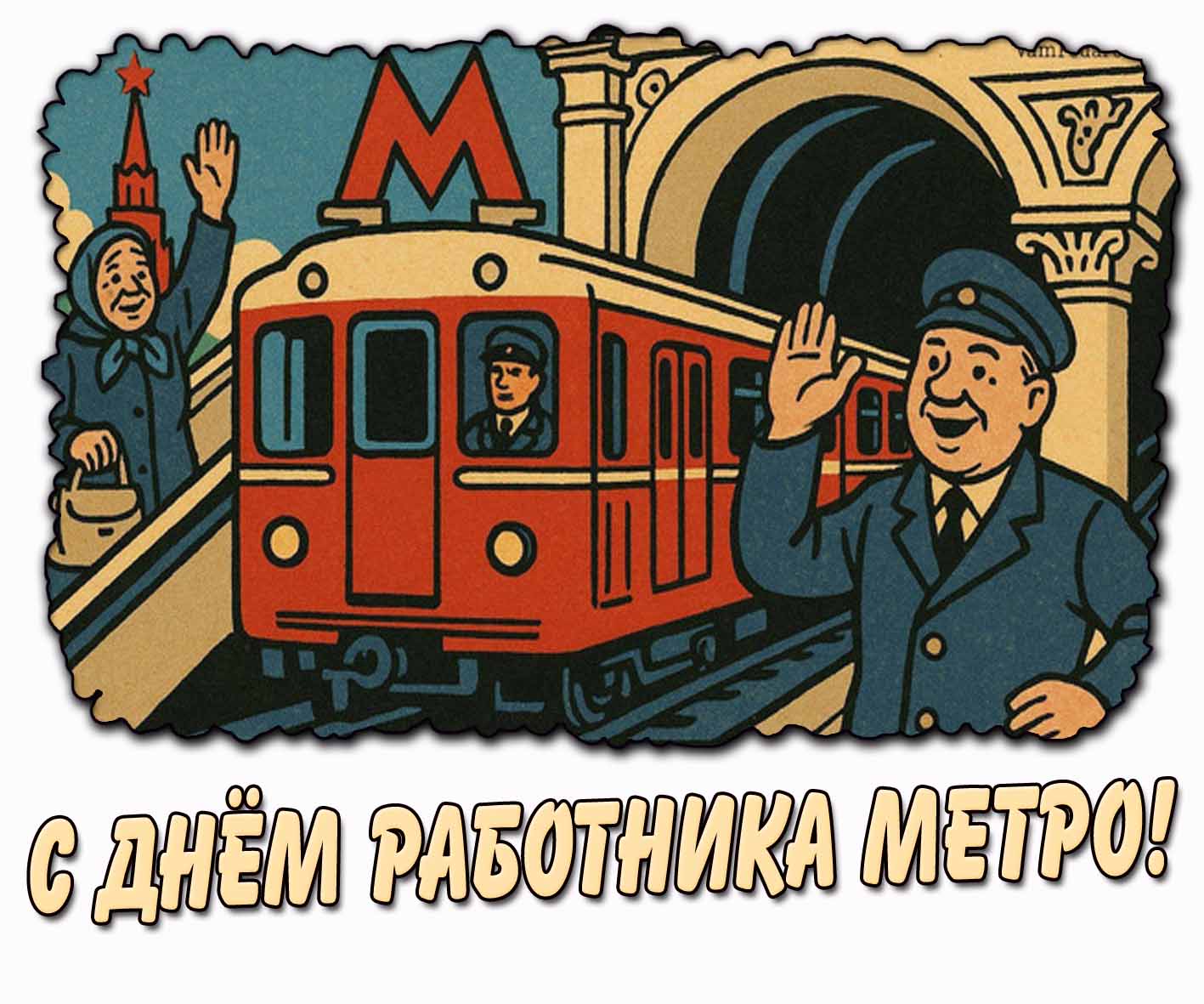 С днём работника метро! - прикольная открытка