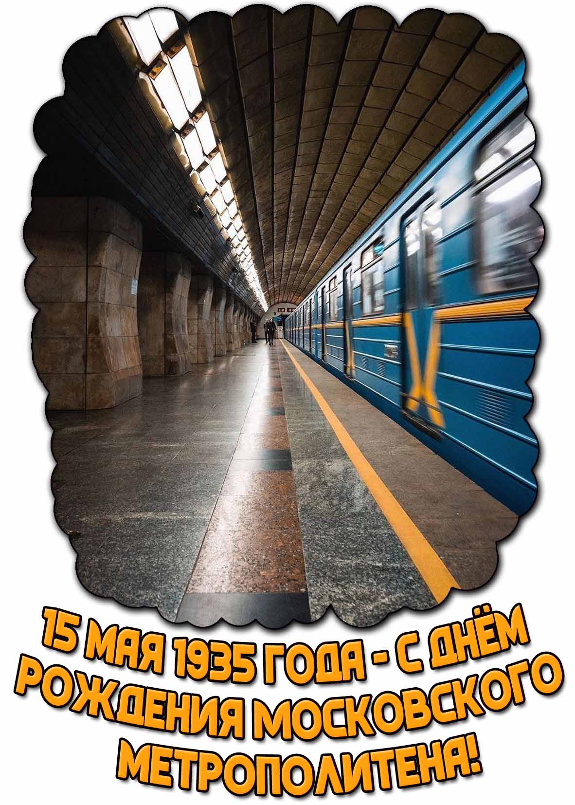 Картинка "15 мая 1935 года - с днём рождения Московского метрополитена!"