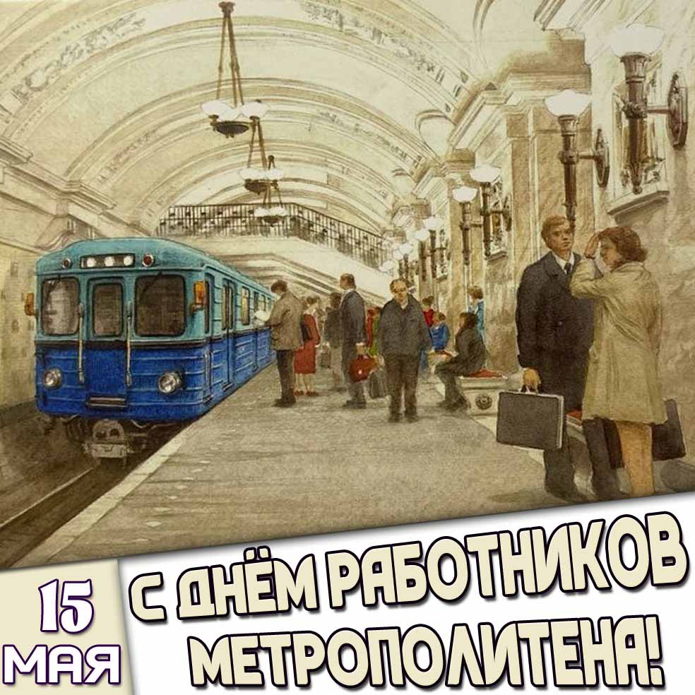 Открытка 15 мая - с днём работников метрополитена!